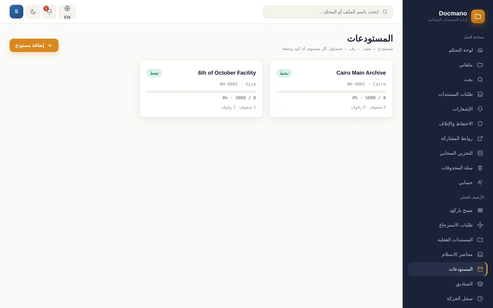 مستودعات الأرشيف