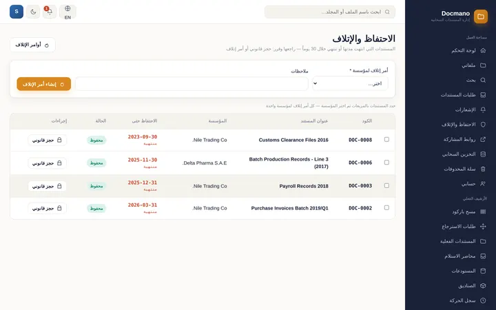 الاحتفاظ والإتلاف