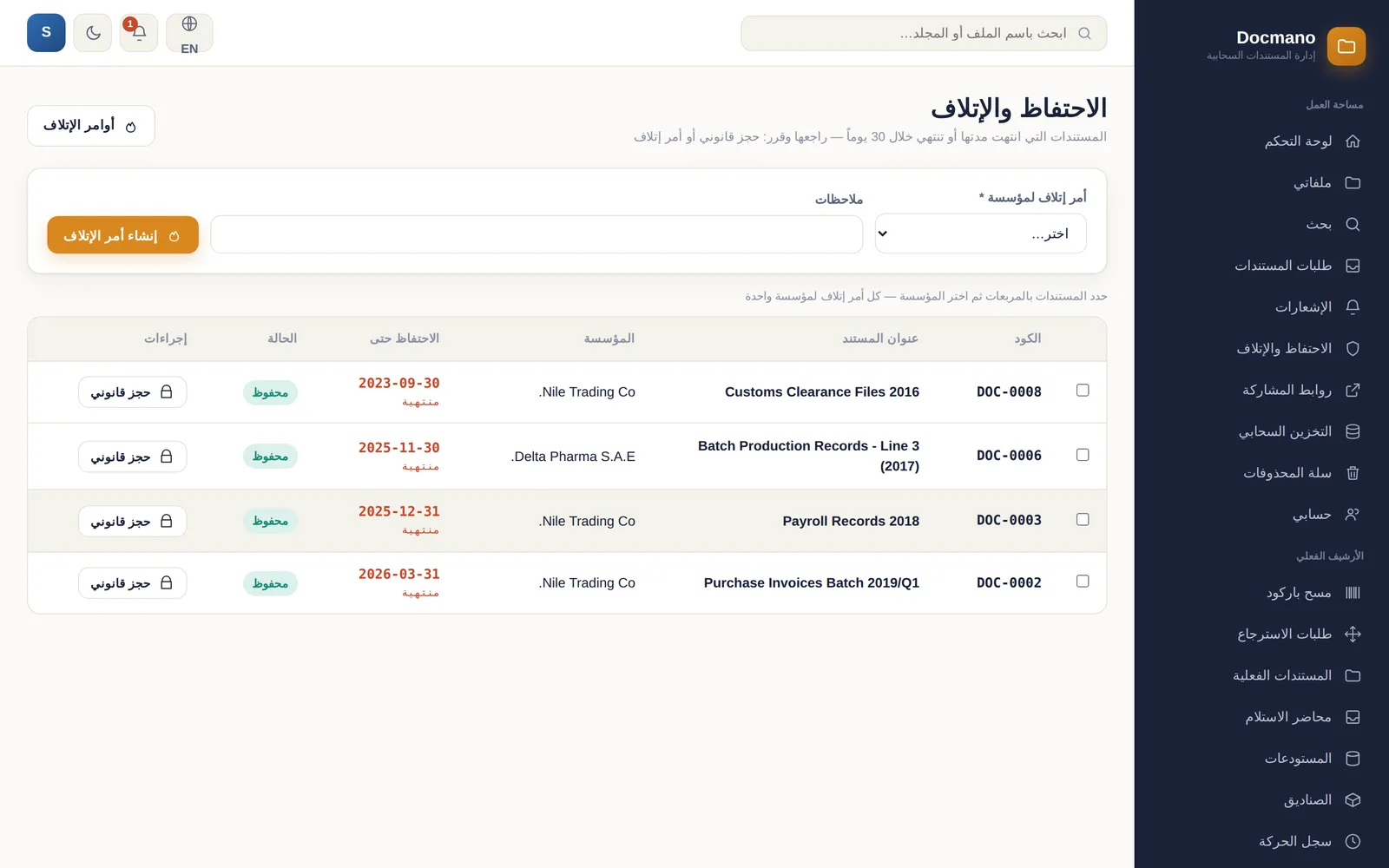 الاحتفاظ والإتلاف