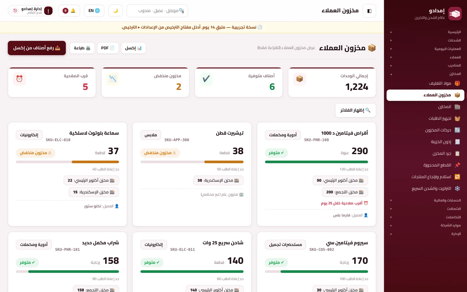 مخزون العملاء والتنبيهات
