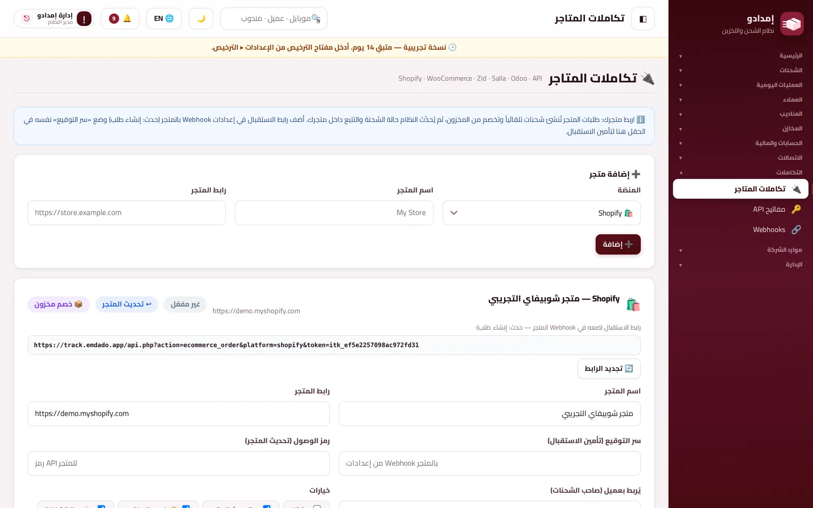 تكاملات المتاجر
