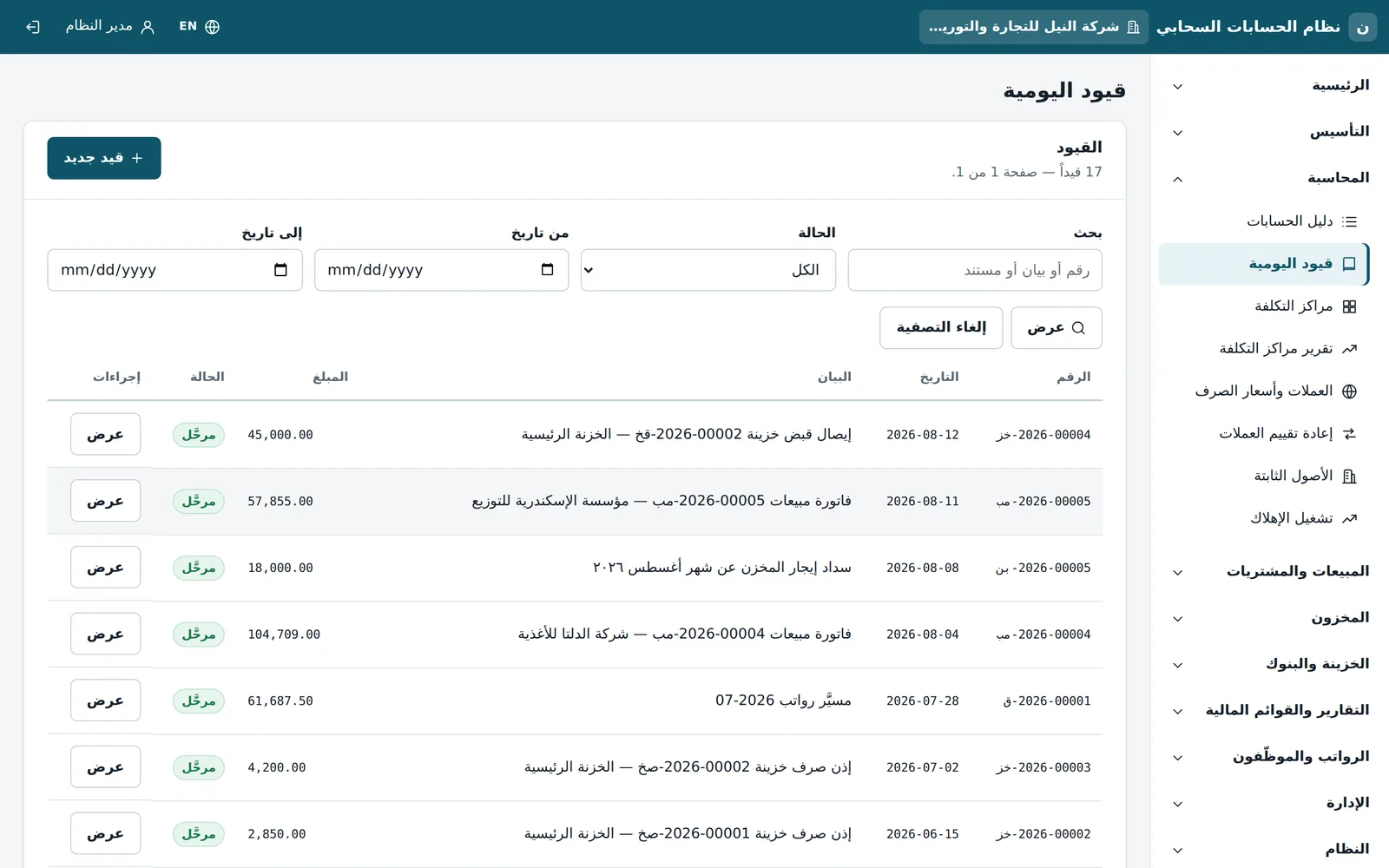 قيود اليومية