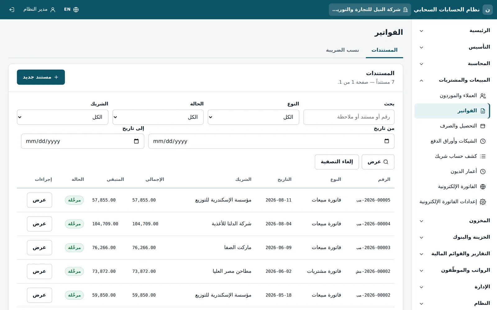 الفواتير
