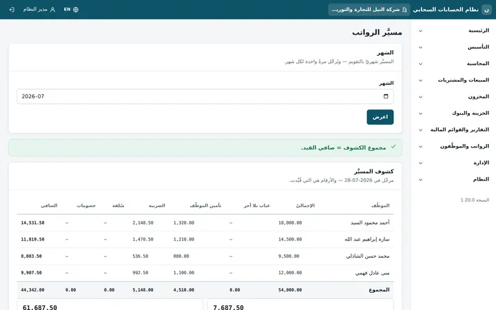 مسيّر الرواتب