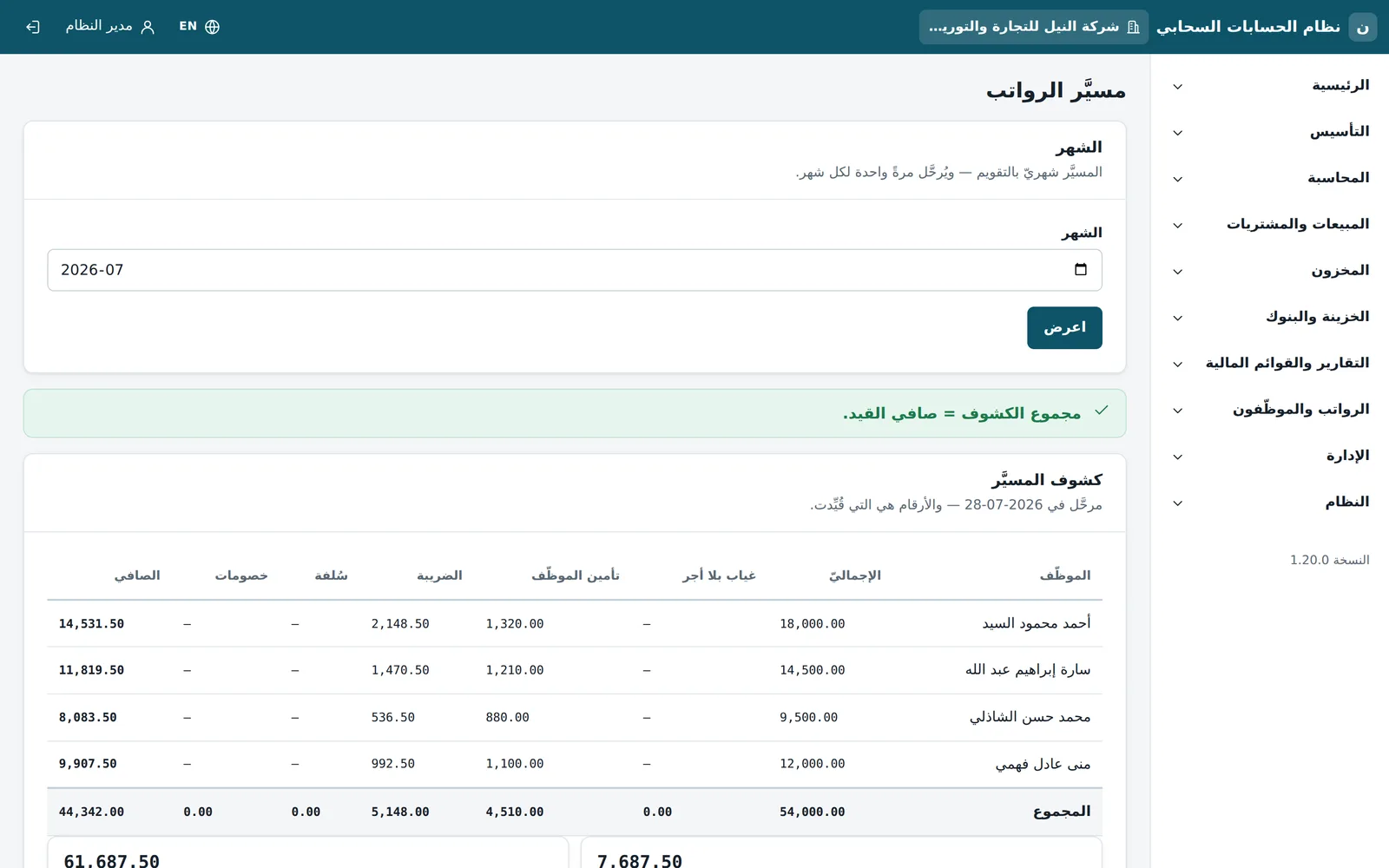 مسيّر الرواتب