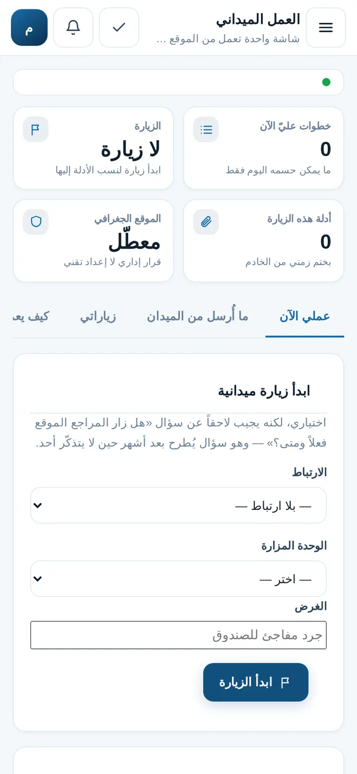 العمل الميداني