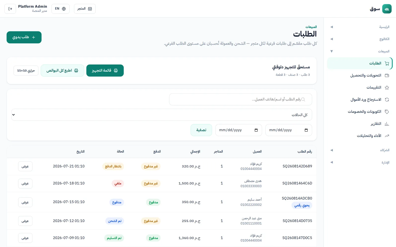 إدارة الطلبات